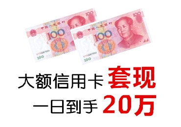 大额信用卡套现 20万一日到手
