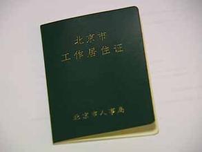 北京工作居住证变更流程_居住证办理流程_贷